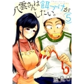 八雲さんは餌づけがしたい。 5 ヤングガンガンコミックス
