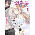 女神さまの愛がぐいぐいくる 1