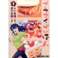 プラマイごはん 1 ヤングアニマルコミックス
