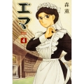 エマ 4巻