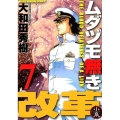 ムダヅモ無き改革 7 近代麻雀コミックス