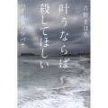 叶うならば殺してほしい ハイイロノツバサ