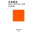 生命誕生 地球史から読み解く新しい生命像