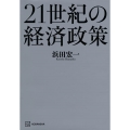 21世紀の経済政策