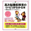 高次脳機能障害のリハビリがわかる本