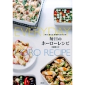 作る・食べる・保存がこれ1つで毎日のホーローレシピ 講談社のお料理BOOK