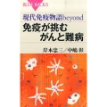 現代免疫物語beyond免疫が挑むがんと難病 ブルーバックス 1955