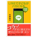 LINEで子どもがバカになる 「日本語」大崩壊