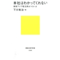 本社はわかってくれない 東南アジア駐在員はつらいよ 講談社現代新書 2308