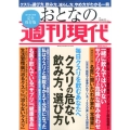 毎日クスリを飲むあなたへ 週刊現代別冊 おとなの週刊現代 2020 Vol.1 クスリの危ない飲み方、選び方