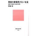 弱者の居場所がない社会――貧困・格差と社会的包摂