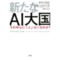 新たなAI大国 その中心に「人」はいるのか?