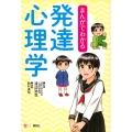 まんがでわかる発達心理学