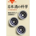 日本酒の科学 水・米・麹の伝統の技