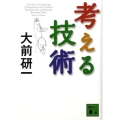 考える技術 講談社文庫 お 43-10