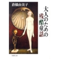 大人のための残酷童話 改版 新潮文庫 く 4-16