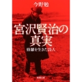 宮沢賢治の真実 修羅を生きた詩人 新潮文庫 こ 70-1