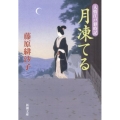 月凍てる 人情江戸彩時記 新潮文庫 ふ 46-1