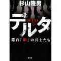 デルタ 陸自「影」の兵士たち