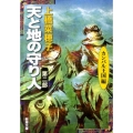 天と地の守り人 第2部 カンバル王国編 新潮文庫 う 18-10