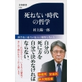 死ねない時代の哲学 文春新書 1252