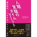 人類覚醒のタイムリミット 「昼の時代」への過渡期を生きぬく選択