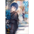 努力は俺を裏切れない 2 前世で報われなかった俺は、異世界に転生して努力が必ず報われる異能を手に入れた Mノベルス
