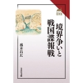 境界争いと戦国諜報戦 読みなおす日本史