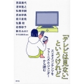 「テレビは見ない」というけれど エンタメコンテンツをフェミニズム・ジェンダーから読む