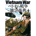 Vietnam Warベトナム戦争雑学事典 4 ワールド・ムック 1256
