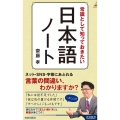 常識として知っておきたい日本語ノート 青春新書INTELLIGENCE 631
