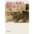 抵抗の新聞人 桐生悠々
