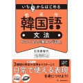 いちからはじめる韓国語文法 やさしくまなぶ基本の「活用」