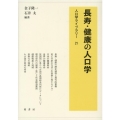 長寿・健康の人口学 人口学ライブラリー 21