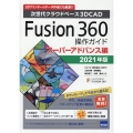 Fusion360操作ガイド スーパーアドバンス編 2021 次世代クラウドベース3DCAD 3Dプリンターのデータ作成にも最適!!