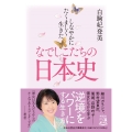 しなやかにたくましく生きたなでしこたちの日本史 祥伝社黄金文庫 し 17-2