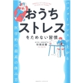 おうちストレスをためない習慣