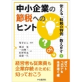 中小企業の節税へのヒント 使える「税務の特例」教えます!