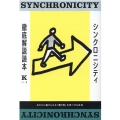 シンクロニシティ徹底解説読本 あなたに届けられる「贈り物」を見つける方法