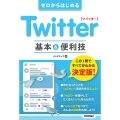 ゼロからはじめるTwitter基本&便利技