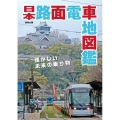 日本路面電車地図鑑 輝かしい未来の乗り物 別冊太陽