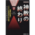 一神教の終わり 悪魔の13血族とバビロニア奴隷管理帝王学の崩壊