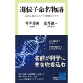 遺伝子命名物語 名前に秘められた生物学のドラマ 中公新書ラクレ 742