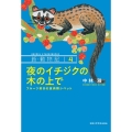 夜のイチジクの木の上で フルーツ好きの食肉類シベット 新・動物記 4