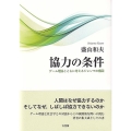 協力の条件 ゲーム理論とともに考えるジレンマの構図