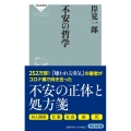 不安の哲学 祥伝社新書 629