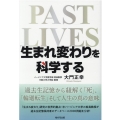 「生まれ変わり」を科学する 過去生記憶から紐解く「死」、「輪廻転生」そして人生の真の意味