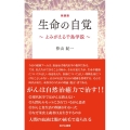 生命の自覚 新装版 よみがえる千島学説