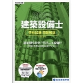 建築設備士学科試験問題解説 令和3年度版