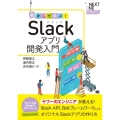 動かして学ぶ!Slackアプリ開発入門 Slack、API、BoltフレームワークによるオリジナルSlackアプリの作り NEXT-ONE
